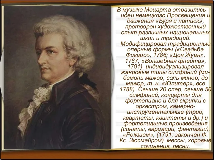 В музыке Моцарта отразились идеи немецкого Просвещения и движения «Буря