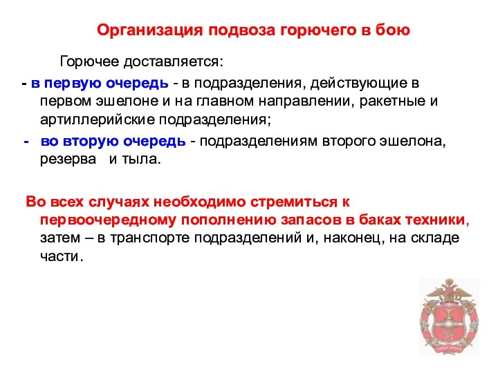 Горючее доставляется: - в первую очередь - в подразделения, действующие