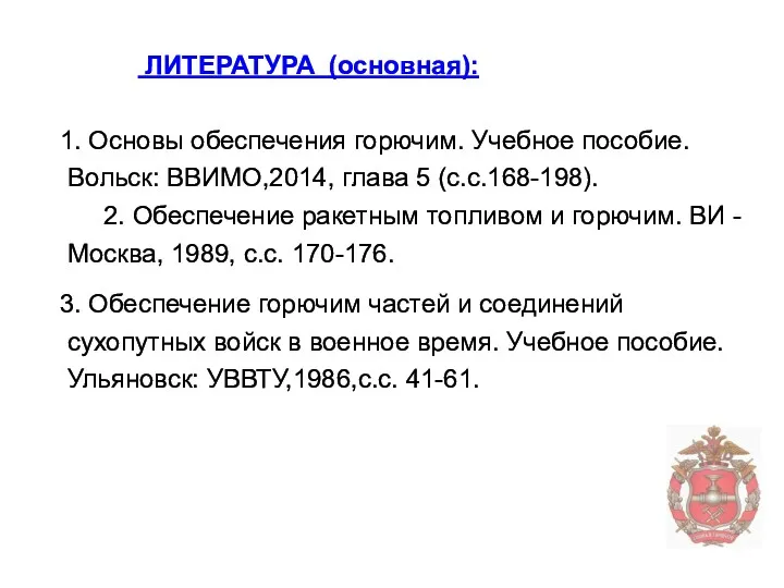 ЛИТЕРАТУРА (основная): 1. Основы обеспечения горючим. Учебное пособие. Вольск: ВВИМО,2014,
