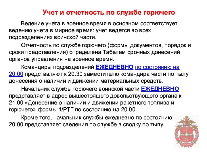 Ведение учета в военное время в основном соответствует ведению учета