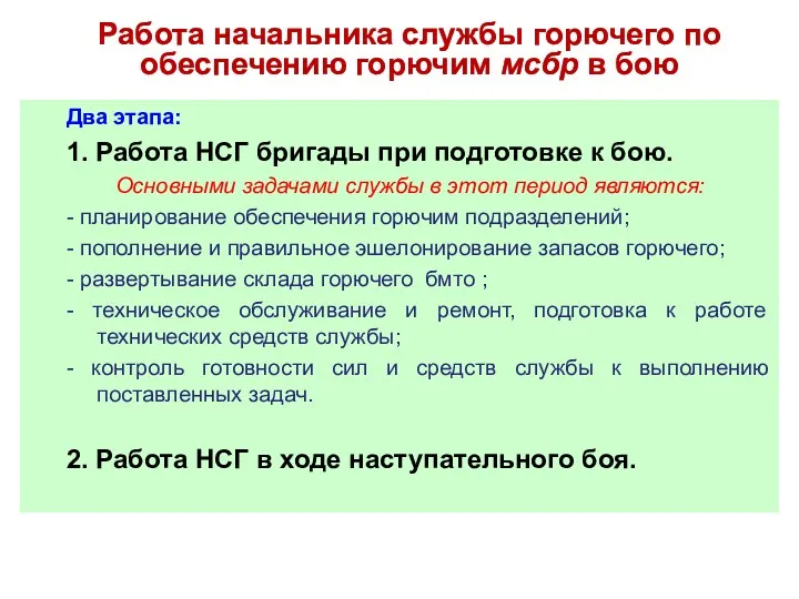 Два этапа: 1. Работа НСГ бригады при подготовке к бою.