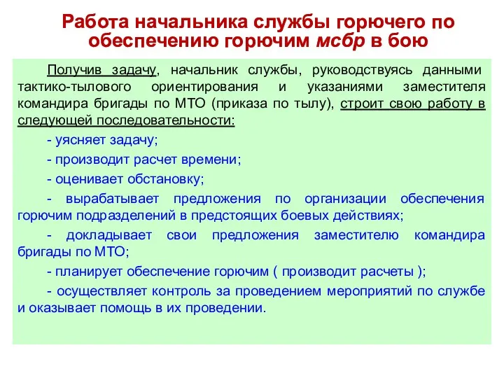 Получив задачу, начальник службы, руководствуясь данными тактико-тылового ориентирования и указаниями