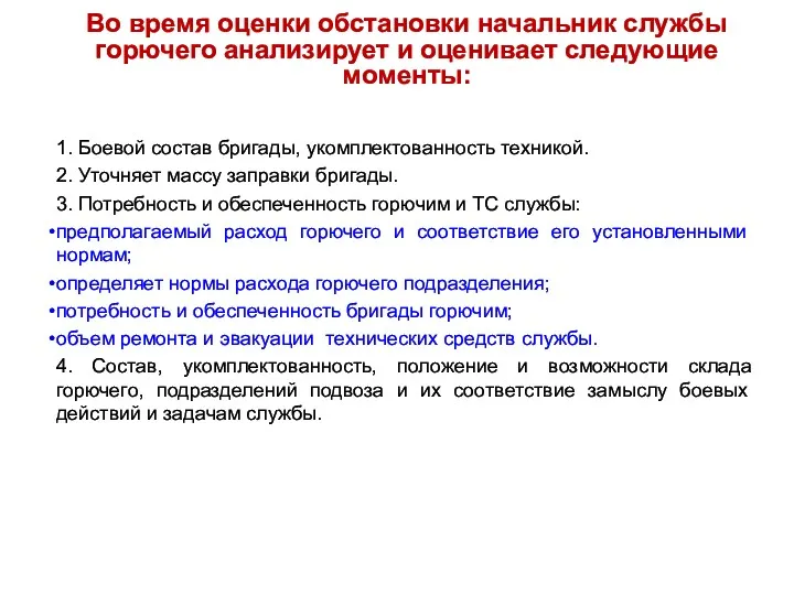 1. Боевой состав бригады, укомплектованность техникой. 2. Уточняет массу заправки