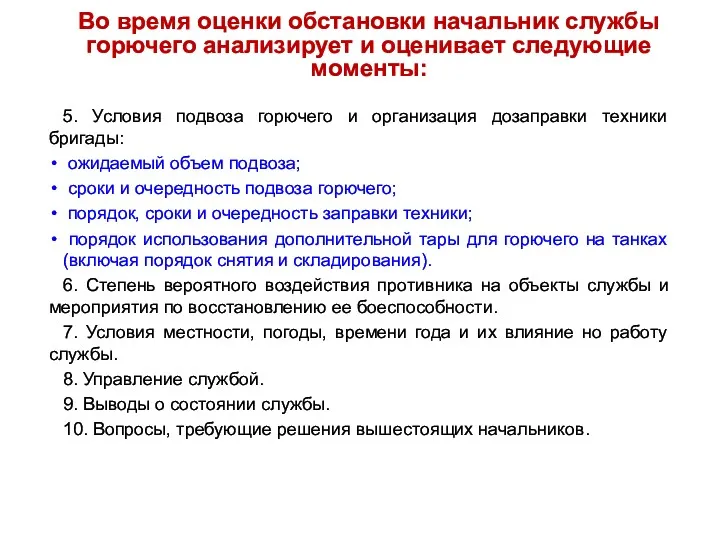 Во время оценки обстановки начальник службы горючего анализирует и оценивает