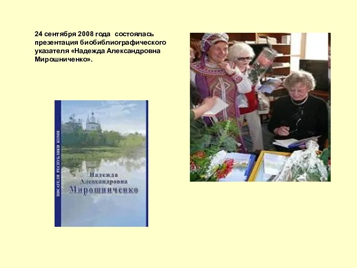 24 сентября 2008 года состоялась презентация биобиблиографического указателя «Надежда Александровна Мирошниченко».