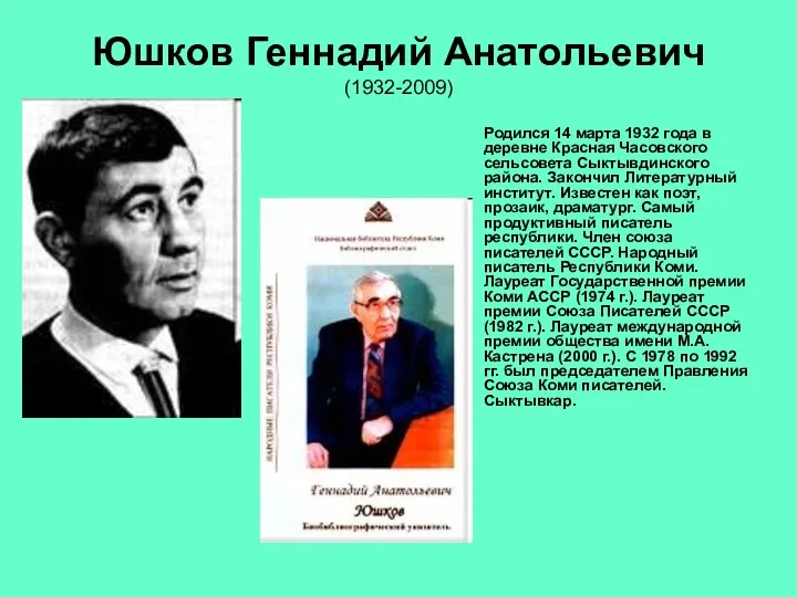 Юшков Геннадий Анатольевич (1932-2009) Родился 14 марта 1932 года в