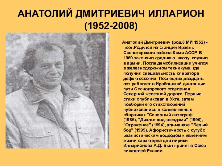 АНАТОЛИЙ ДМИТРИЕВИЧ ИЛЛАРИОН (1952-2008) Анатолий Дмитриевич (род.8 МЙ 1952) -