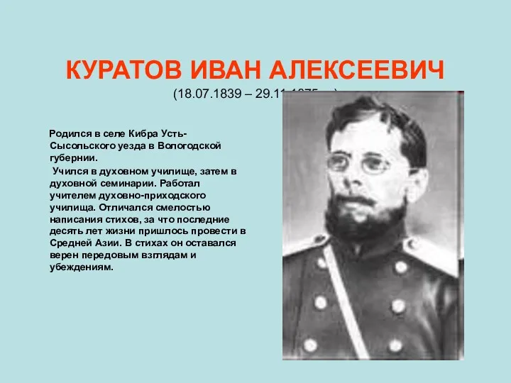 КУРАТОВ ИВАН АЛЕКСЕЕВИЧ (18.07.1839 – 29.11.1875 гг.) Родился в селе