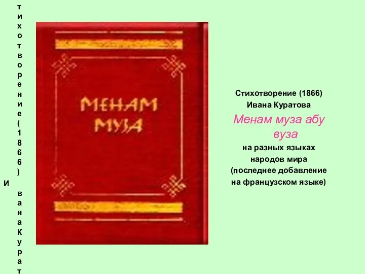 Стихотворение (1866) Ивана Куратова Менам муза абу вуза на разных