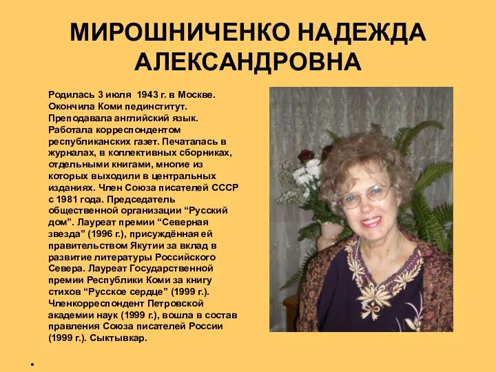 МИРОШНИЧЕНКО НАДЕЖДА АЛЕКСАНДРОВНА Родилась 3 июля 1943 г. в Москве.