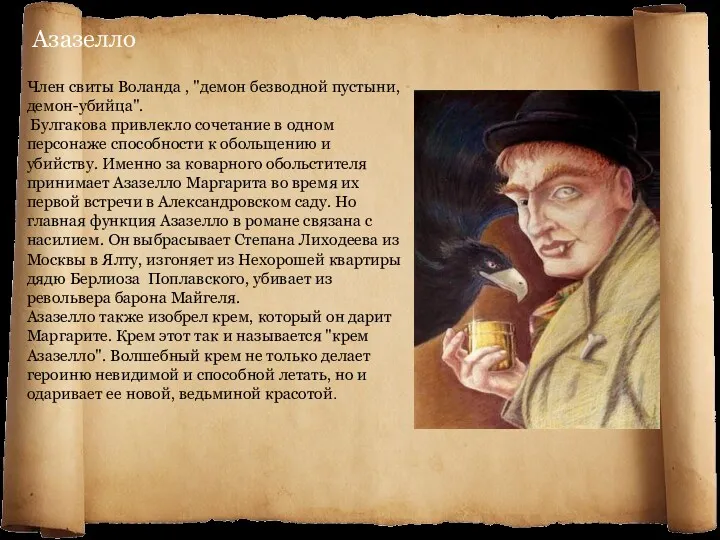 Азазелло Член свиты Воланда , "демон безводной пустыни, демон-убийца". Булгакова