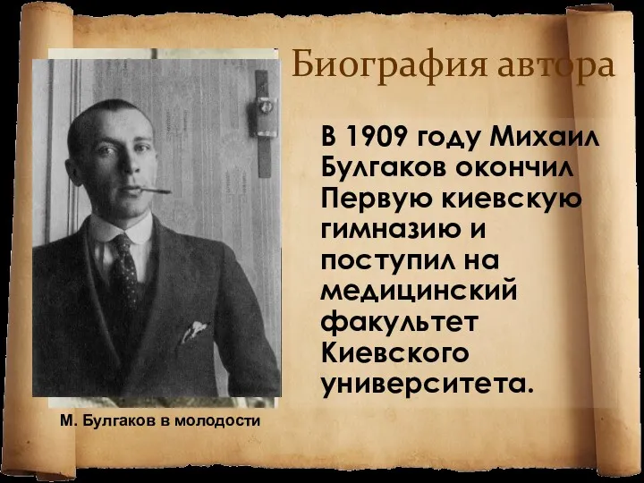 В 1909 году Михаил Булгаков окончил Первую киевскую гимназию и