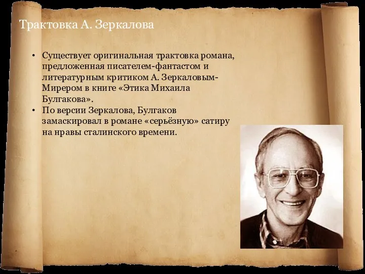 Трактовка А. Зеркалова Существует оригинальная трактовка романа, предложенная писателем-фантастом и