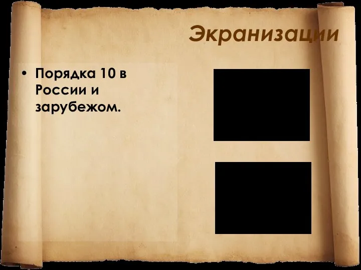 Экранизации Порядка 10 в России и зарубежом.