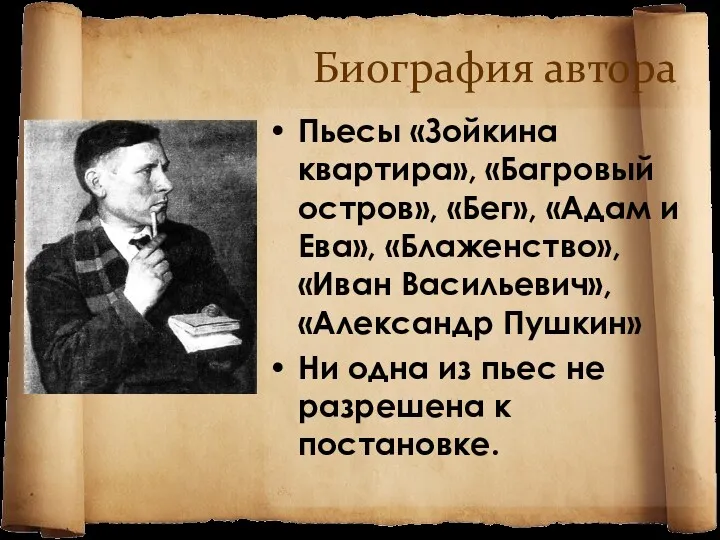 Биография автора Пьесы «Зойкина квартира», «Багровый остров», «Бег», «Адам и