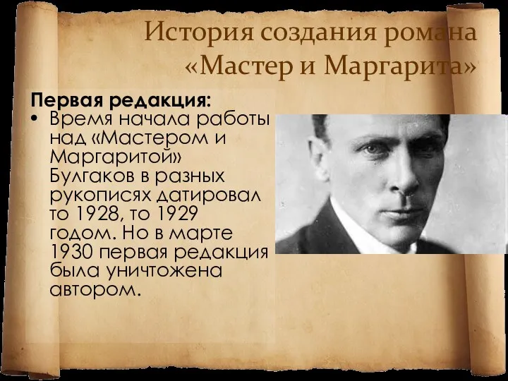 История создания романа «Мастер и Маргарита» Первая редакция: Время начала