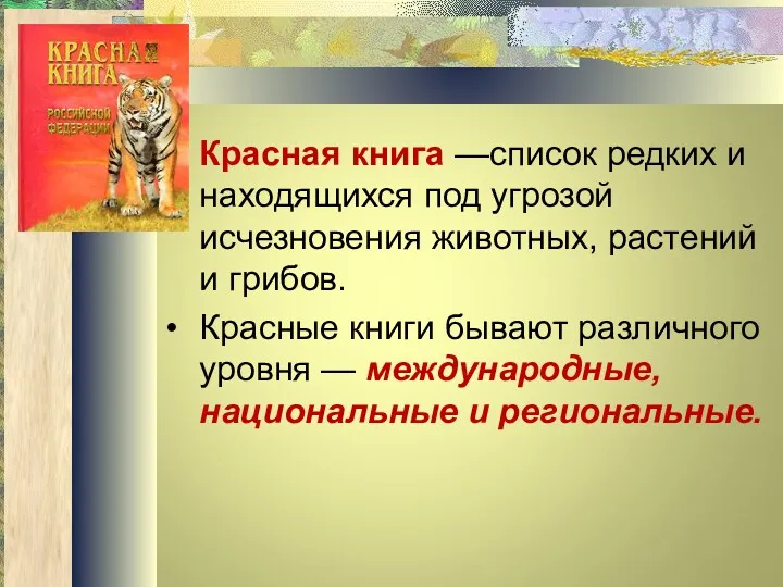 Красная книга —список редких и находящихся под угрозой исчезновения животных,