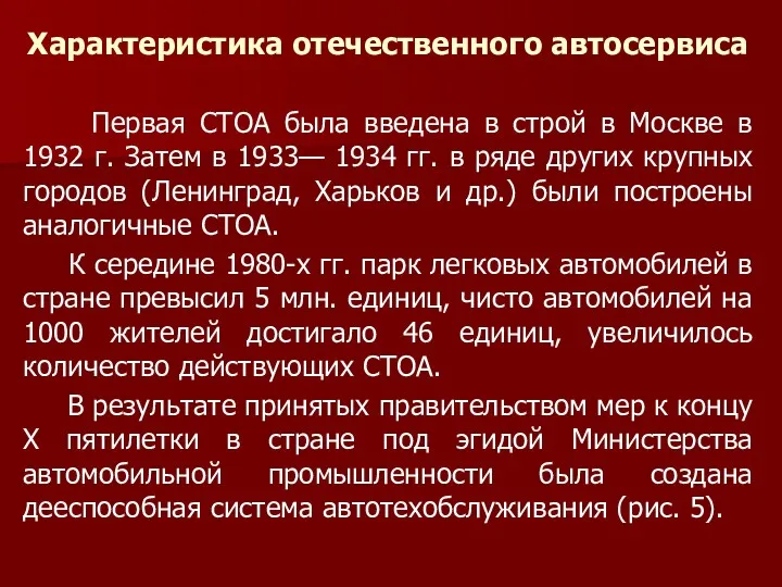 Характеристика отечественного автосервиса Первая СТОА была введена в строй в Москве в 1932