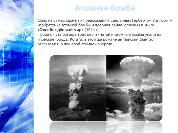 Атомная бомба Одно из самых мрачных предсказаний, сделанных Гербертом Уэллсом,–