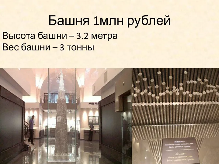 Башня 1млн рублей Высота башни – 3.2 метра Вес башни – 3 тонны