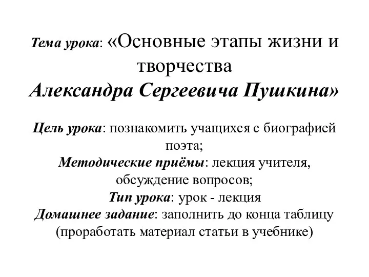 Тема урока: «Основные этапы жизни и творчества Александра Сергеевича Пушкина»