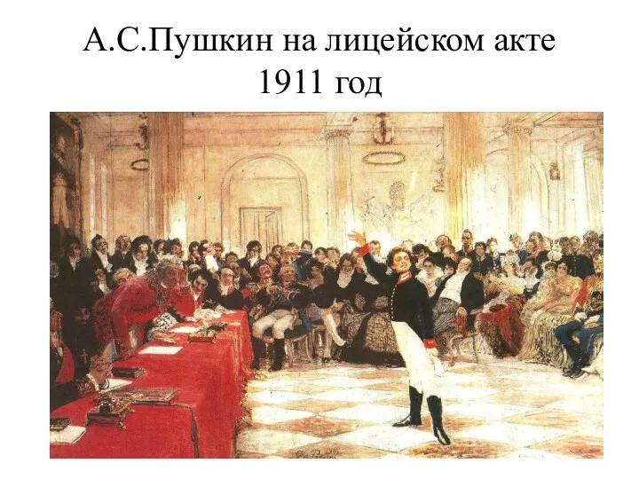 А.С.Пушкин на лицейском акте 1911 год