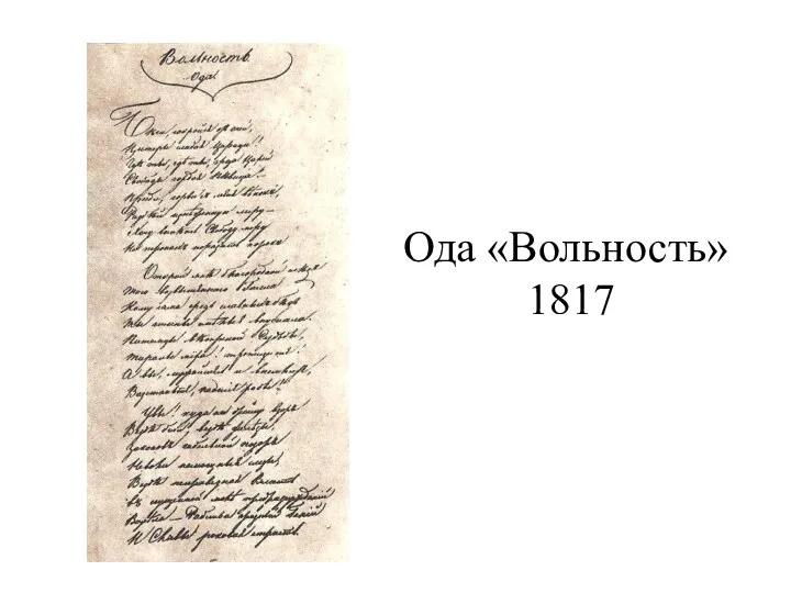 Ода «Вольность» 1817