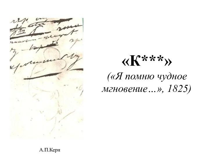 А.П.Керн «К***» («Я помню чудное мгновение…», 1825)