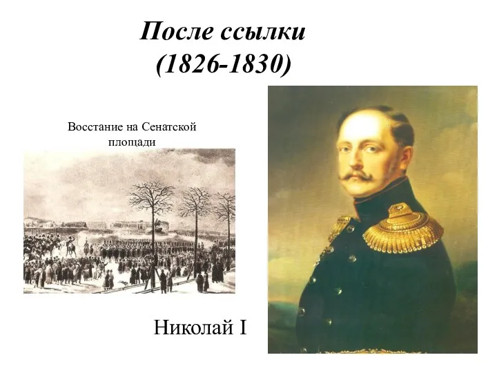 После ссылки (1826-1830) Николай I Восстание на Сенатской площади