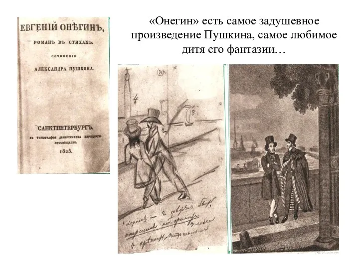 «Онегин» есть самое задушевное произведение Пушкина, самое любимое дитя его фантазии…