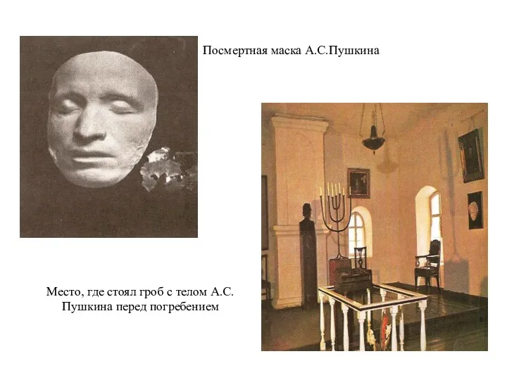 Посмертная маска А.С.Пушкина Место, где стоял гроб с телом А.С.Пушкина перед погребением