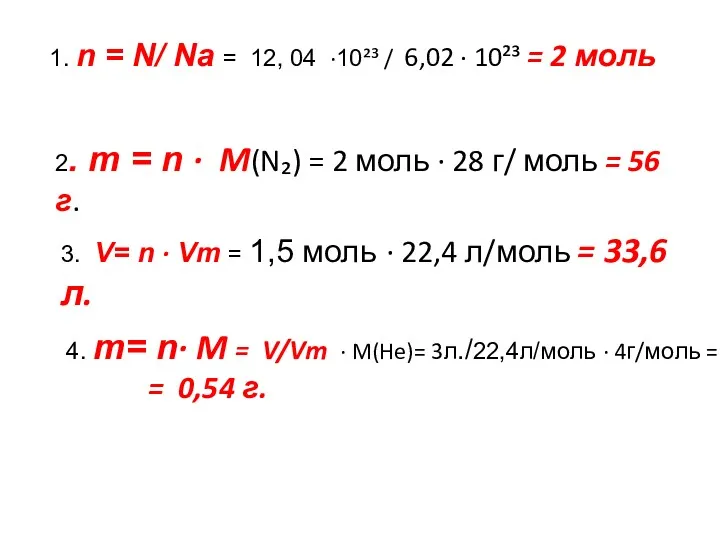 1. n = N/ Na = 12, 04 ·10²³ /