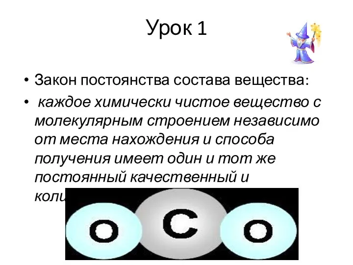 Урок 1 Закон постоянства состава вещества: каждое химически чистое вещество