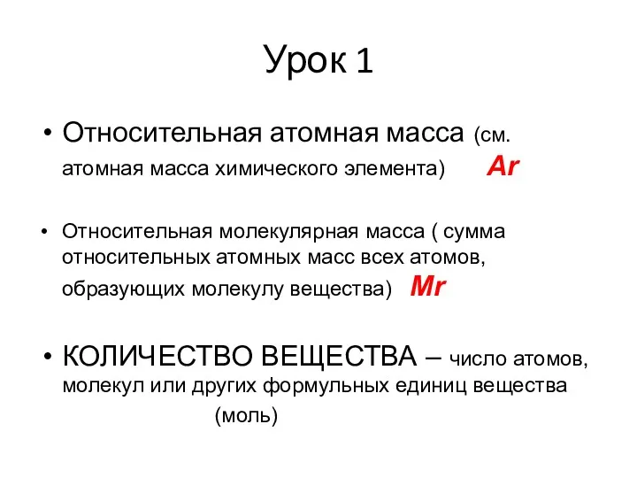 Урок 1 Относительная атомная масса (см. атомная масса химического элемента)