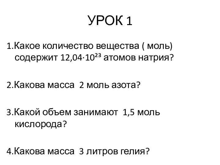 УРОК 1 1.Какое количество вещества ( моль) содержит 12,04·10²³ атомов