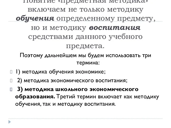 Понятие «предметная методика» включаем не только методику обучения определенному предмету,