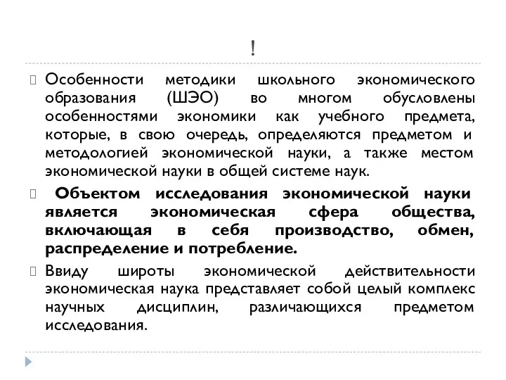 ! Особенности методики школьного экономического образования (ШЭО) во многом обусловлены