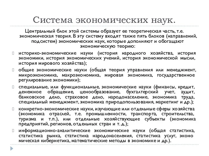 Система экономических наук. Центральный блок этой системы образует ее теоретическая