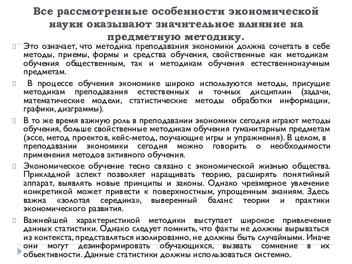 Все рассмотренные особенности экономической науки оказывают значительное влияние на предметную