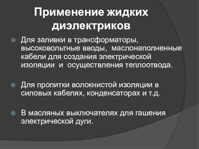 Применение жидких диэлектриков Для заливки в трансформаторы, высоковольтные вводы, маслонаполненные