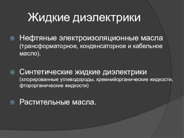 Жидкие диэлектрики Нефтяные электроизоляционные масла (трансформаторное, конденсаторное и кабельное масло).