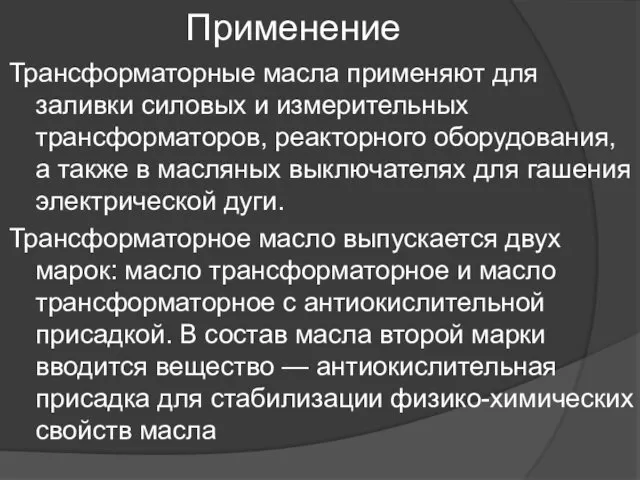 Применение Трансформаторные масла применяют для заливки силовых и измерительных трансформаторов,