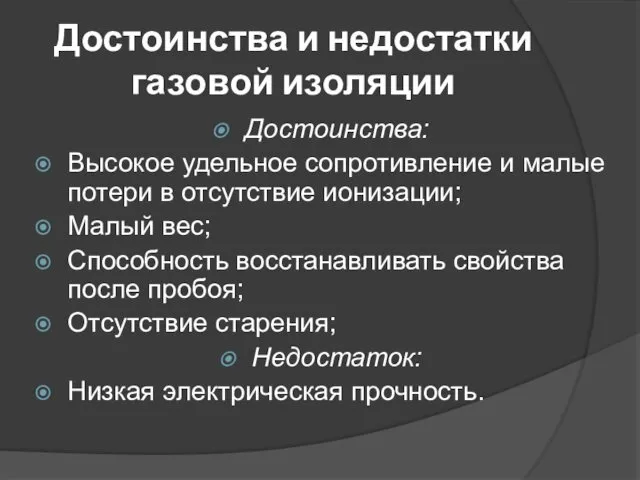 Достоинства и недостатки газовой изоляции Достоинства: Высокое удельное сопротивление и