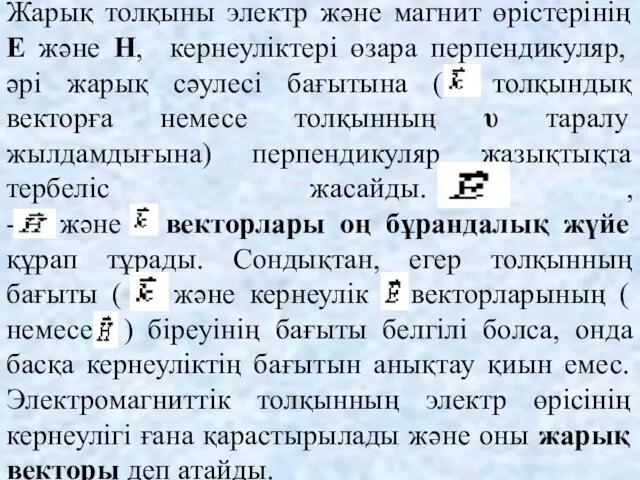 Жарық толқыны электр және магнит өрістерінің Е және Н, кернеуліктері