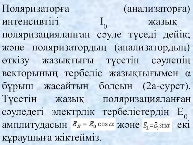 Поляризаторға (анализаторға) интенсивтігі І0 жазық поляризацияланған сәуле түседі дейік; және поляризатордың (анализатордың) өткізу