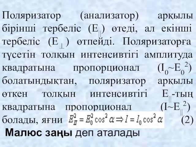 Поляризатор (анализатор) арқылы бірінші тербеліс (Е||) өтеді, ал екінші тербеліс