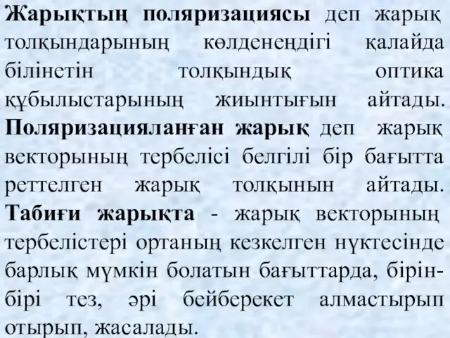 Жарықтың поляризациясы деп жарық толқындарының көлденеңдігі қалайда білінетін толқындық оптика құбылыстарының жиынтығын айтады.