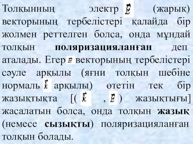 Толқынның электр (жарық) векторының тербелістері қалайда бір жолмен реттелген болса,