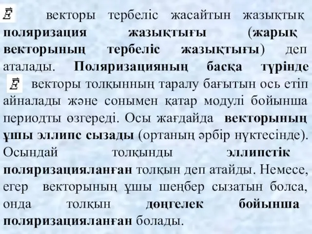 векторы тербеліс жасайтын жазықтық поляризация жазықтығы (жарық векторының тербеліс жазықтығы) деп аталады. Поляризацияның