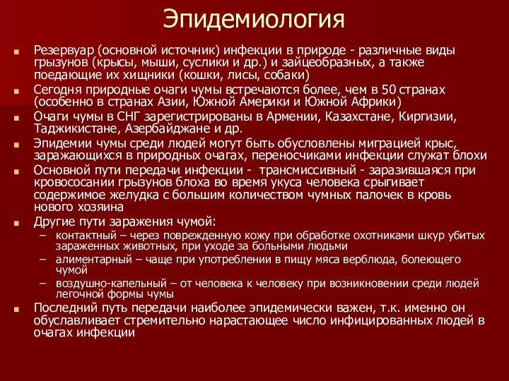 Эпидемиология Резервуар (основной источник) инфекции в природе - различные виды